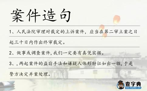 案件造句