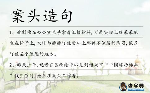 案頭造句