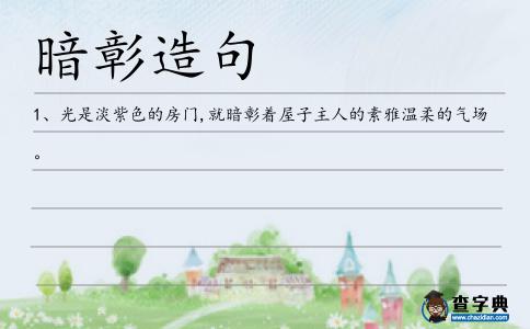 暗彰造句