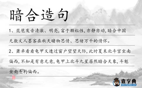 暗合造句