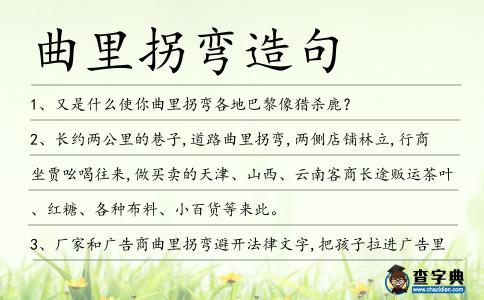 曲里拐彎造句