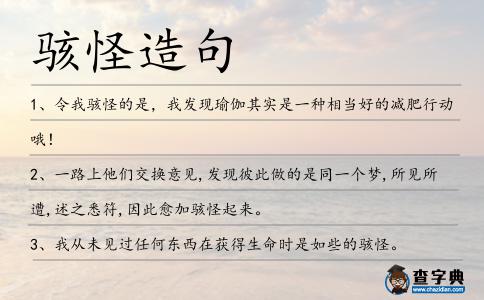 駭怪造句