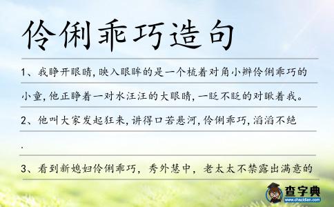 伶俐乖巧造句