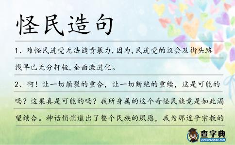 怪民造句