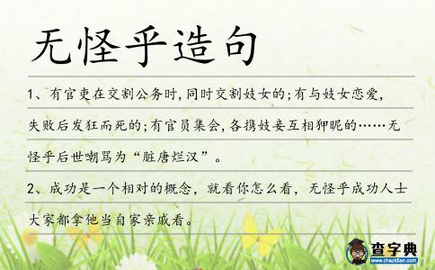 無怪乎造句