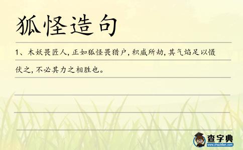 狐怪造句