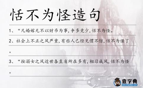 恬不為怪造句