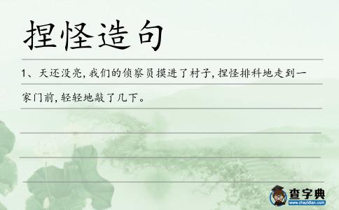 捏怪排科造句