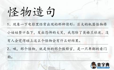 怪物造句