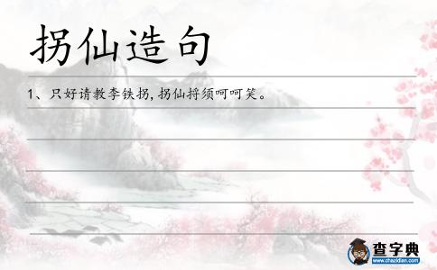 拐仙造句