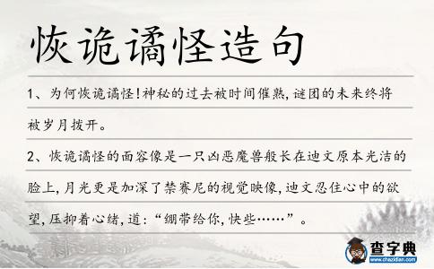 恢詭譎怪造句