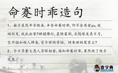 命蹇時乖造句