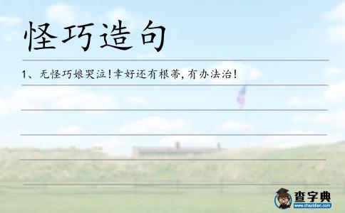 怪巧造句