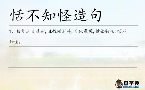 恬不知怪造句