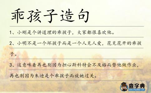乖孩子造句