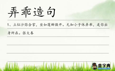 弄乖造句