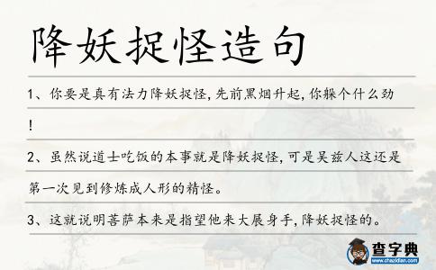 降妖捉怪造句