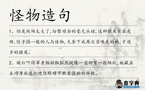 怪物造句