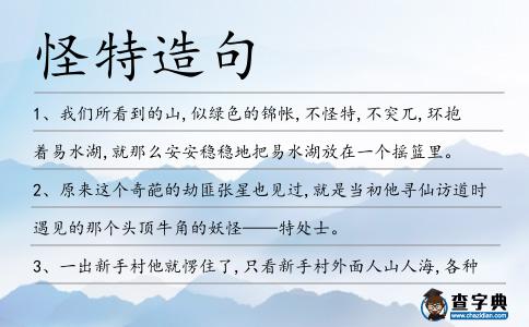 怪特造句