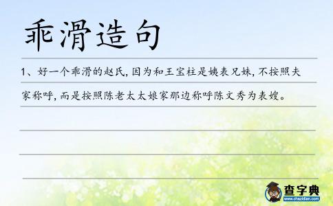 乖滑造句