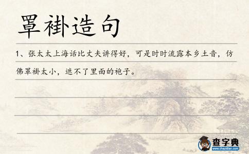 罩褂造句