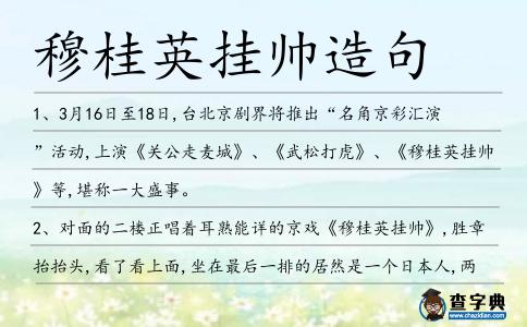 穆桂英掛帥造句