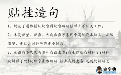貼掛造句