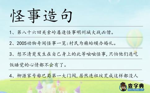 怪事造句