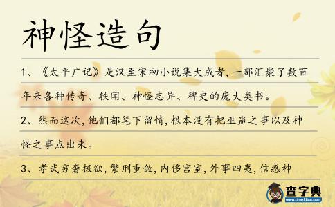 神怪造句
