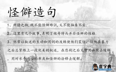 怪僻造句