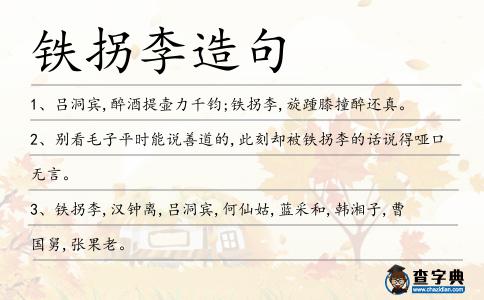鐵拐李造句