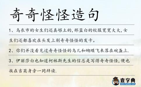 奇奇怪怪造句