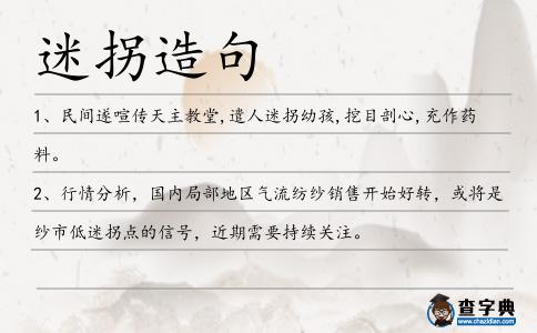 迷拐造句
