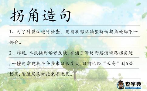 拐角造句