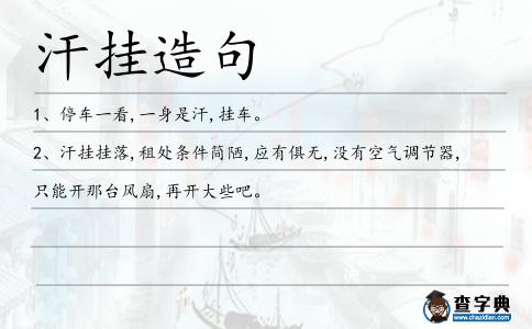 汗掛造句