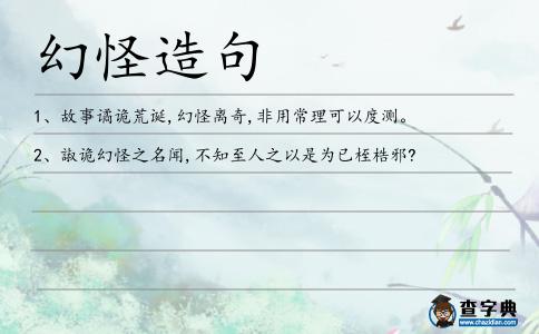 幻怪造句