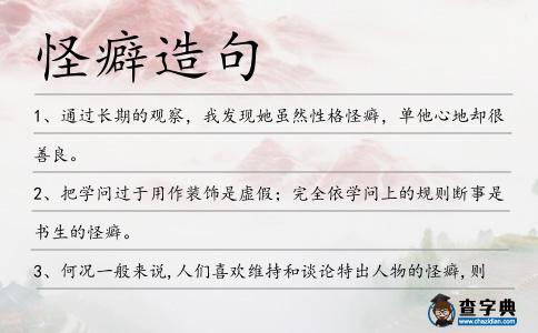 怪癖造句