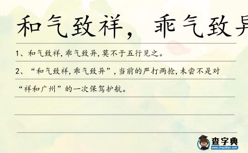 和氣致祥，乖氣致異造句