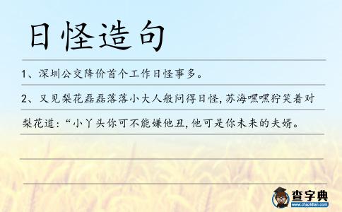 日怪造句