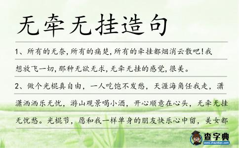 無牽無掛造句