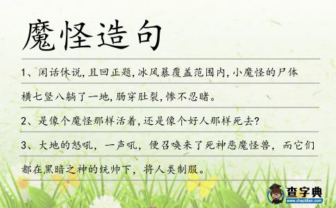 魔怪造句