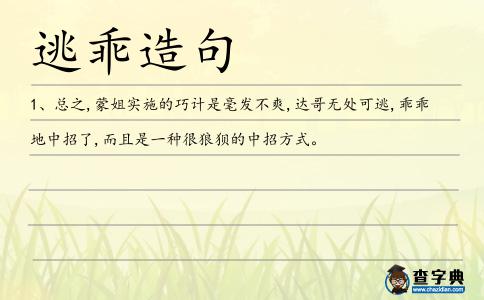 逃乖造句