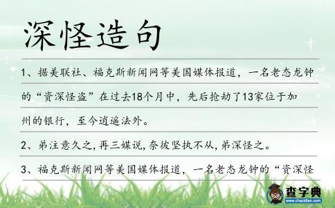 深怪造句