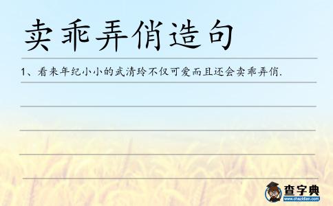 賣乖弄俏造句
