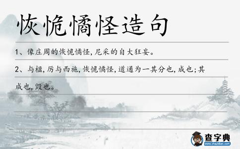 恢恑憰怪造句