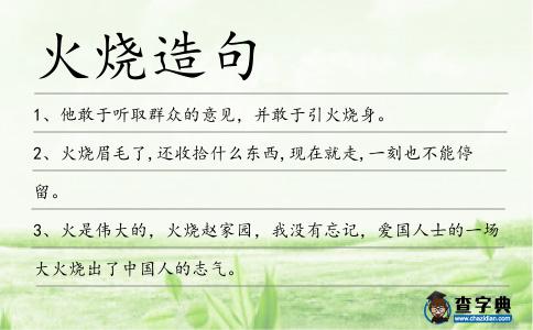 火燒造句