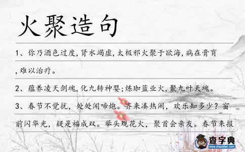 火聚造句