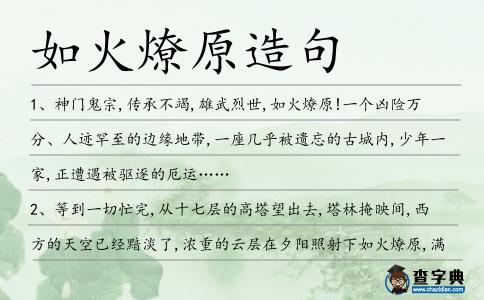 如火燎原造句
