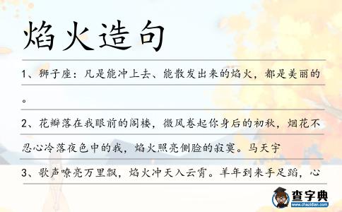 焰火造句