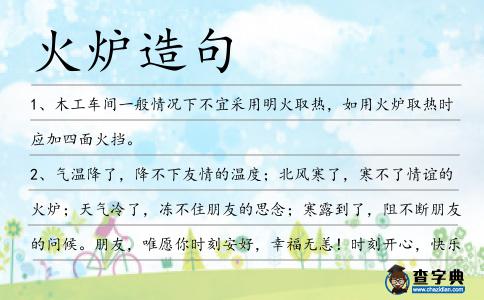火爐造句